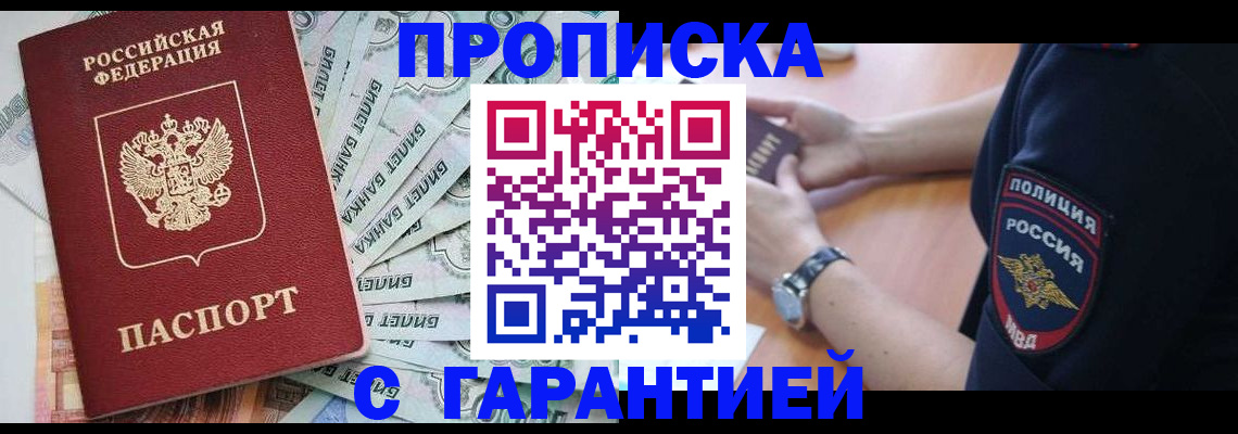 прописка для работы в Чите